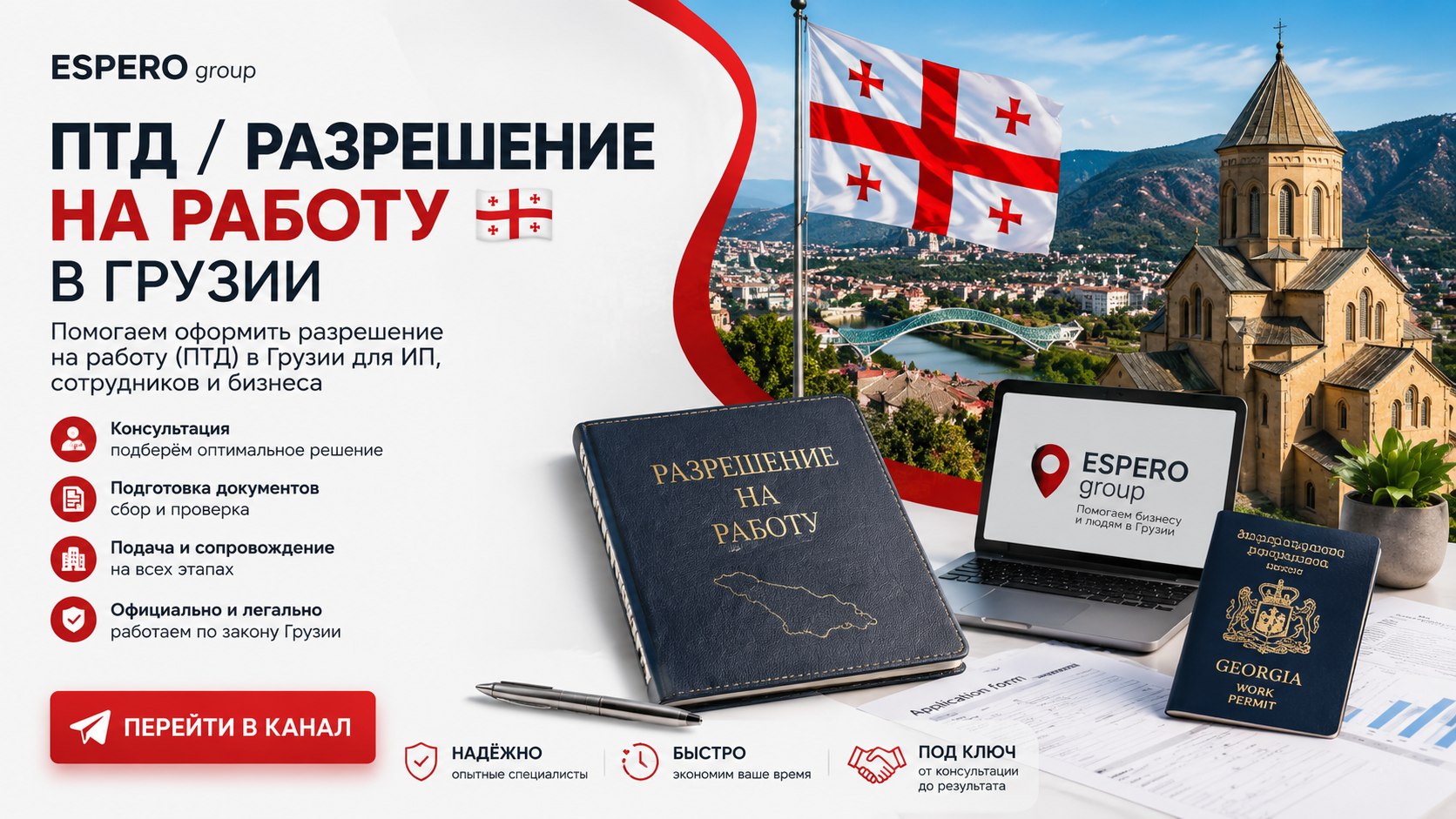 Бизнес и ВНЖ в Грузии | ESPERO group