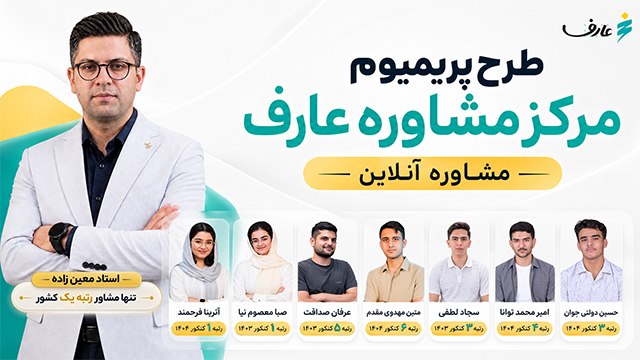 مرکز مشاوره عارف