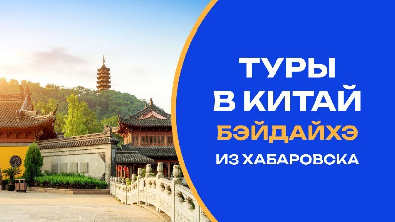 Туроператор «Лагуна-тур»|Туры в Китай и ЮВА из Хабаровска