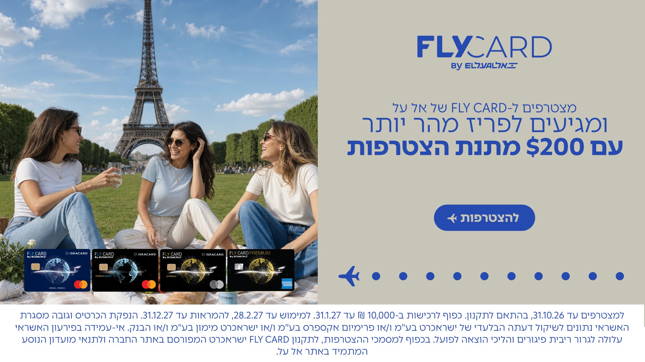 פריז מחכה לכם! ויש גם 200$ מתנה ✈️