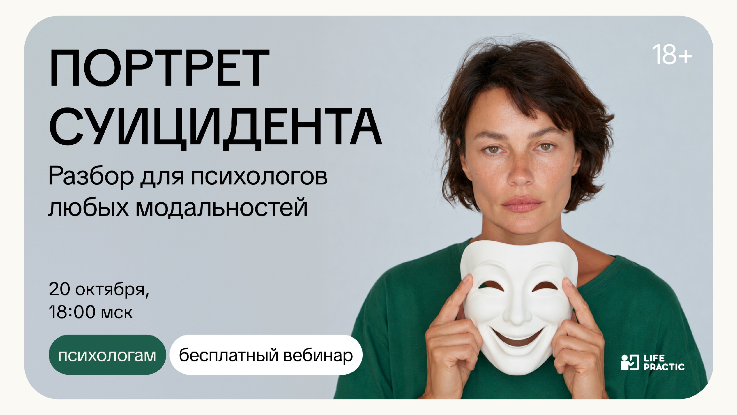 Бесплатный вебинар для психологов 20.10