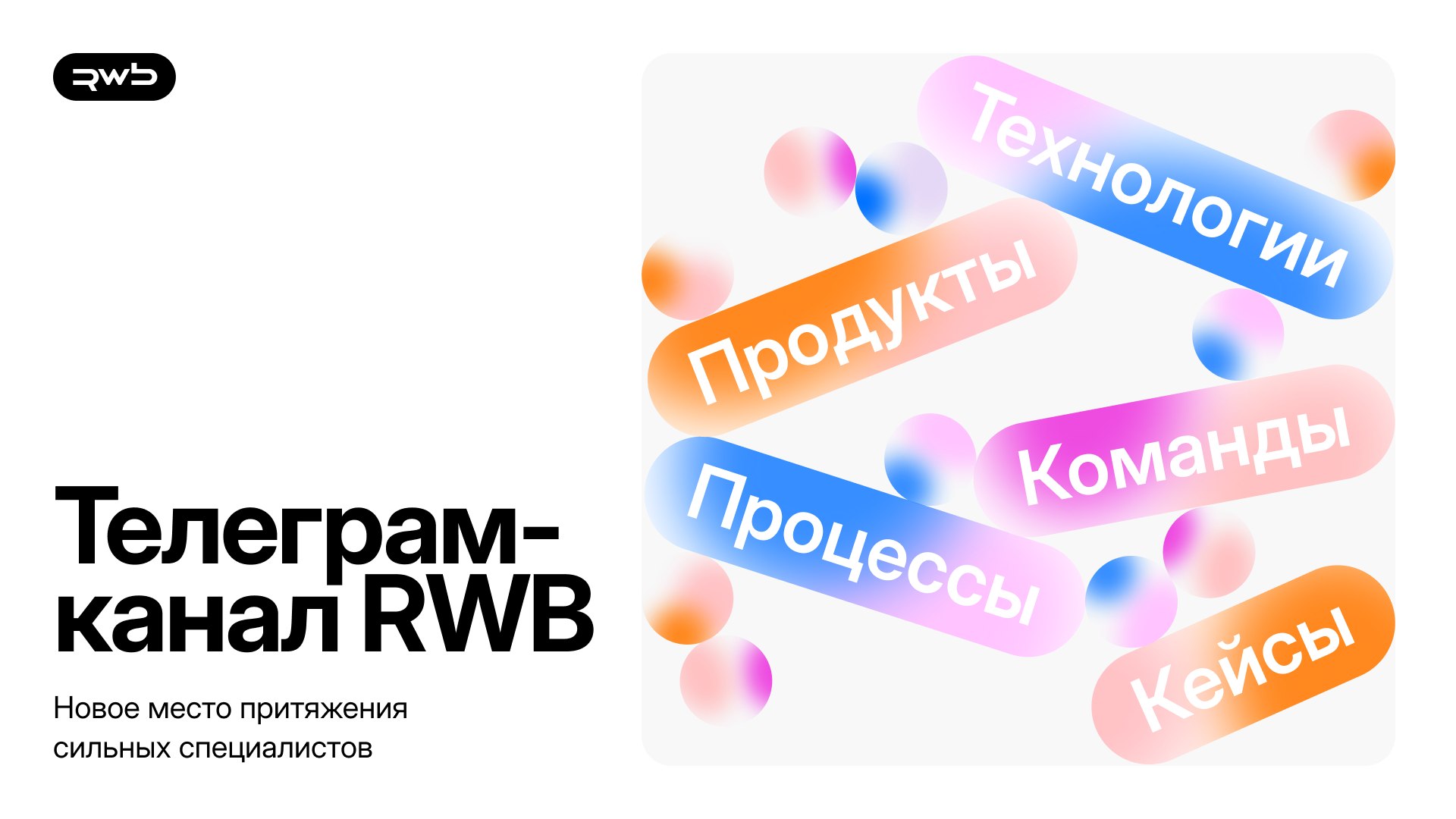 Мы в RWB