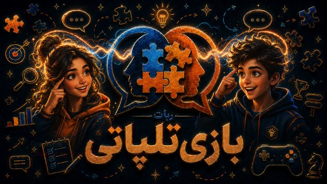 ربات بازی تلپاتی