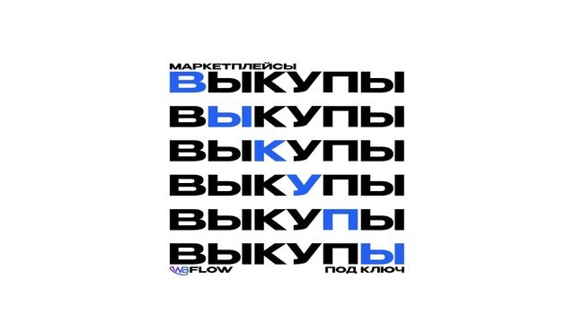 WB Flow — продвижение на маркетплейсах