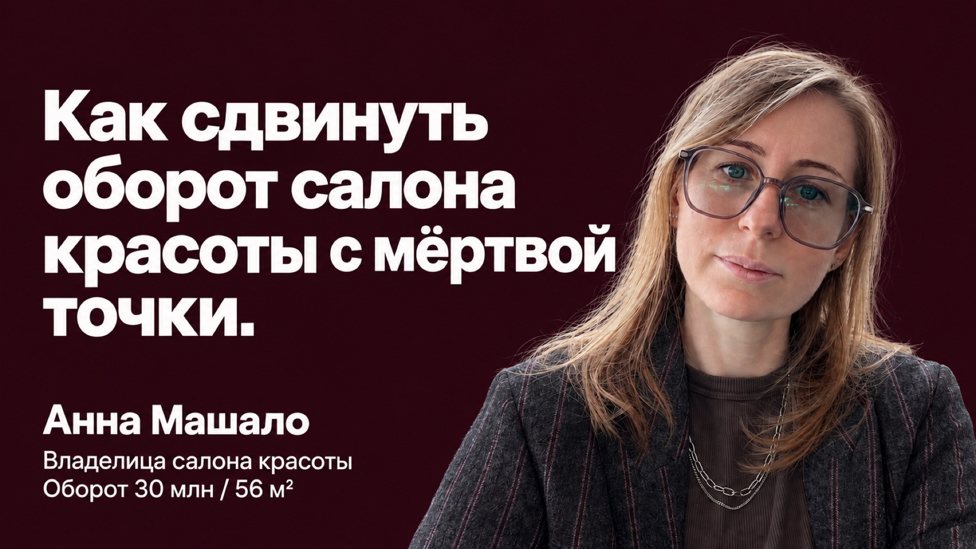 Анна Машало про бьюти бизнес