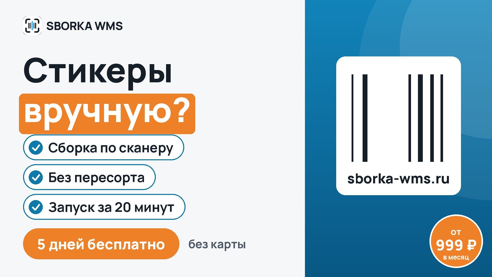 SBORKA WMS