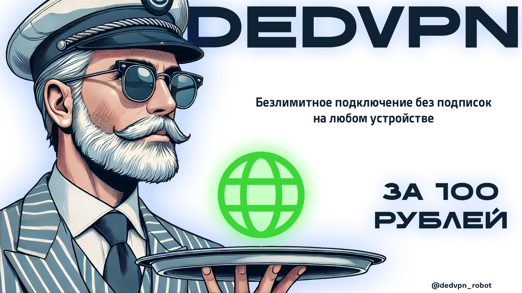 Дед VPN®