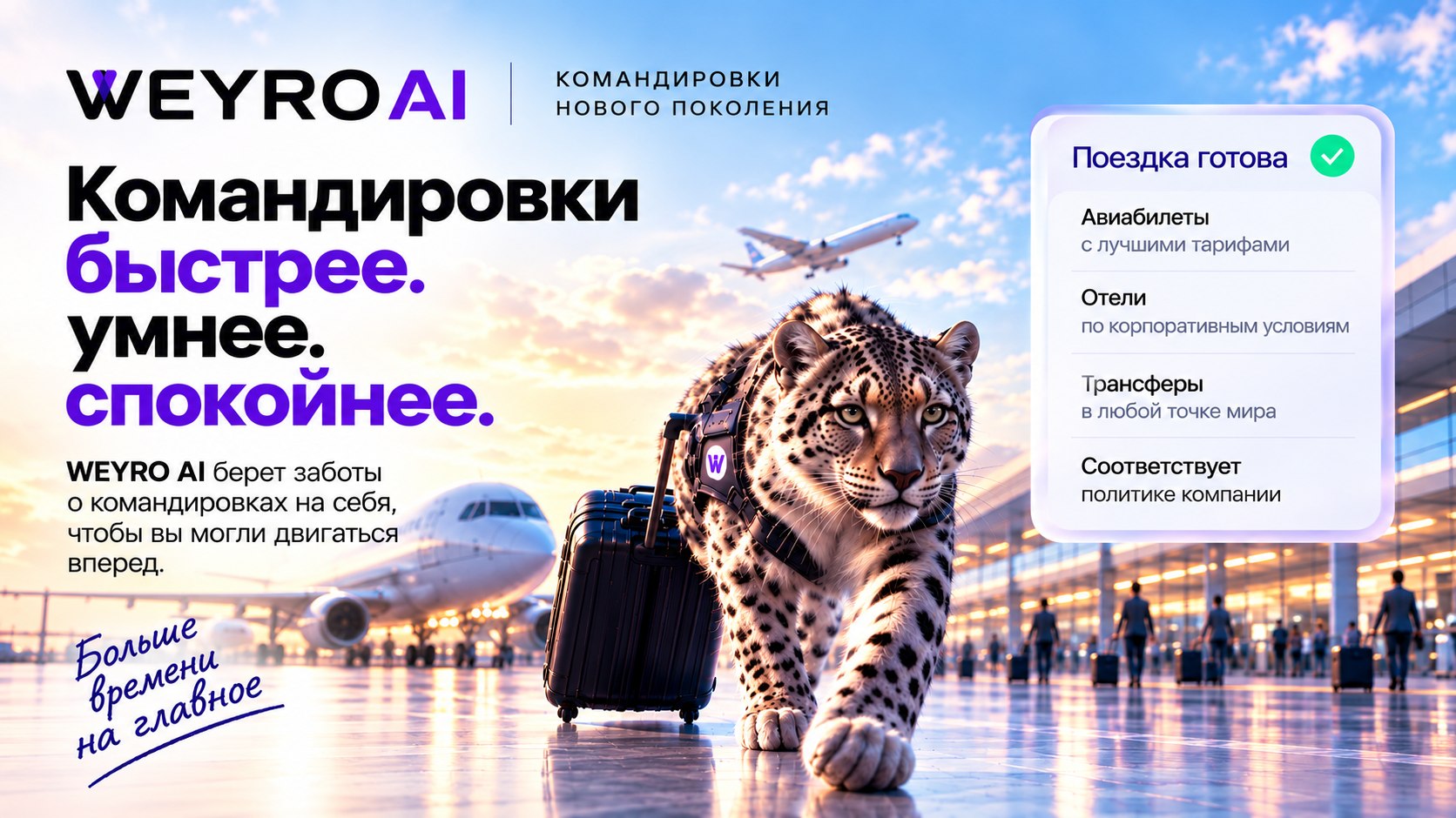 Экономьте на командировках с WEYRO AI