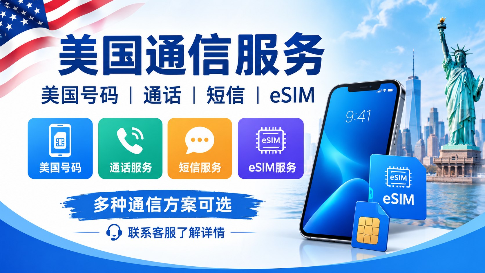 美国号码与eSIM