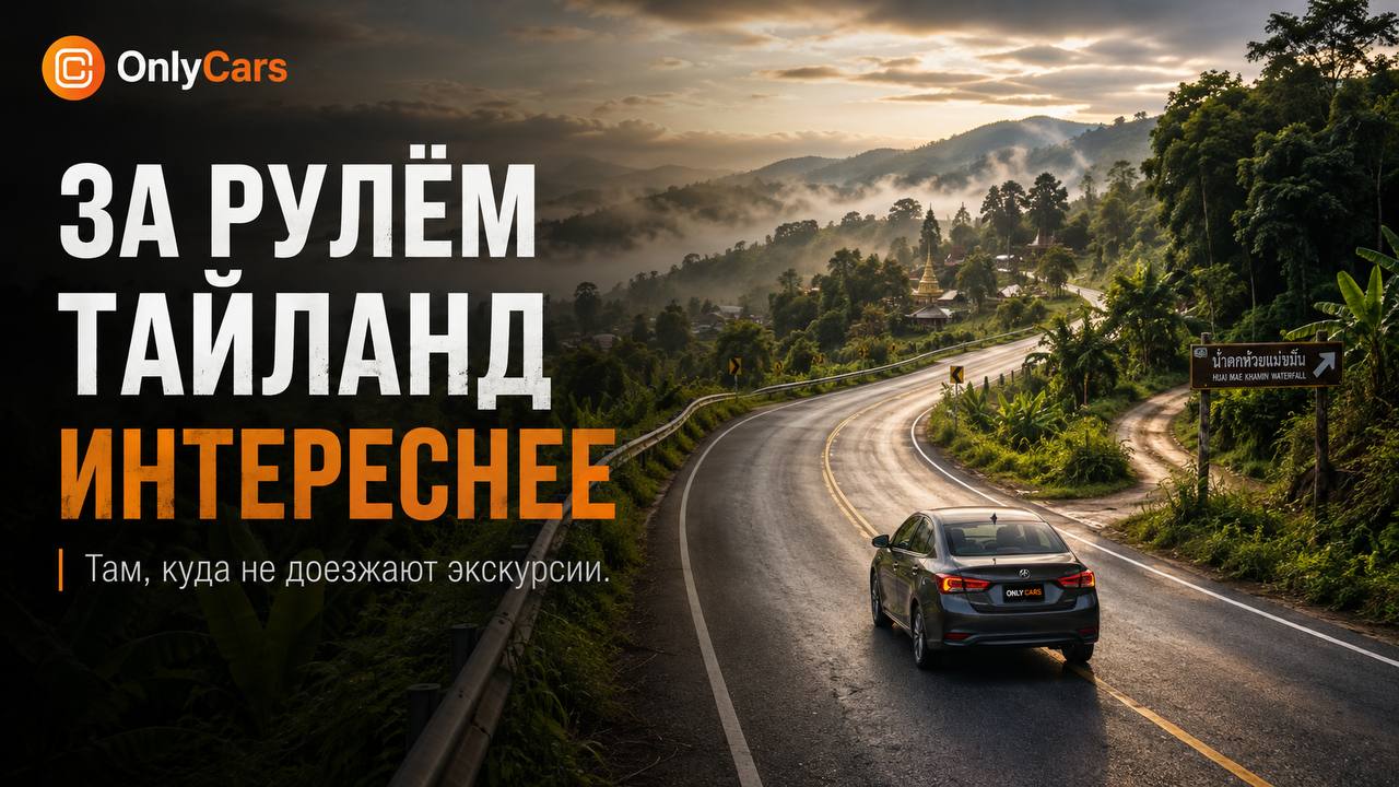 OnlyCars | Таиланд на колёсах