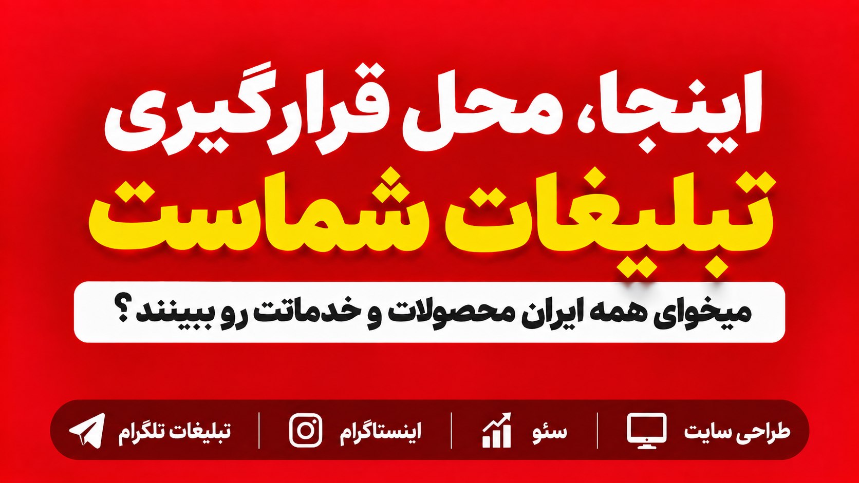 طراحی سایت | سئو | اینستاگرام | تلگرام