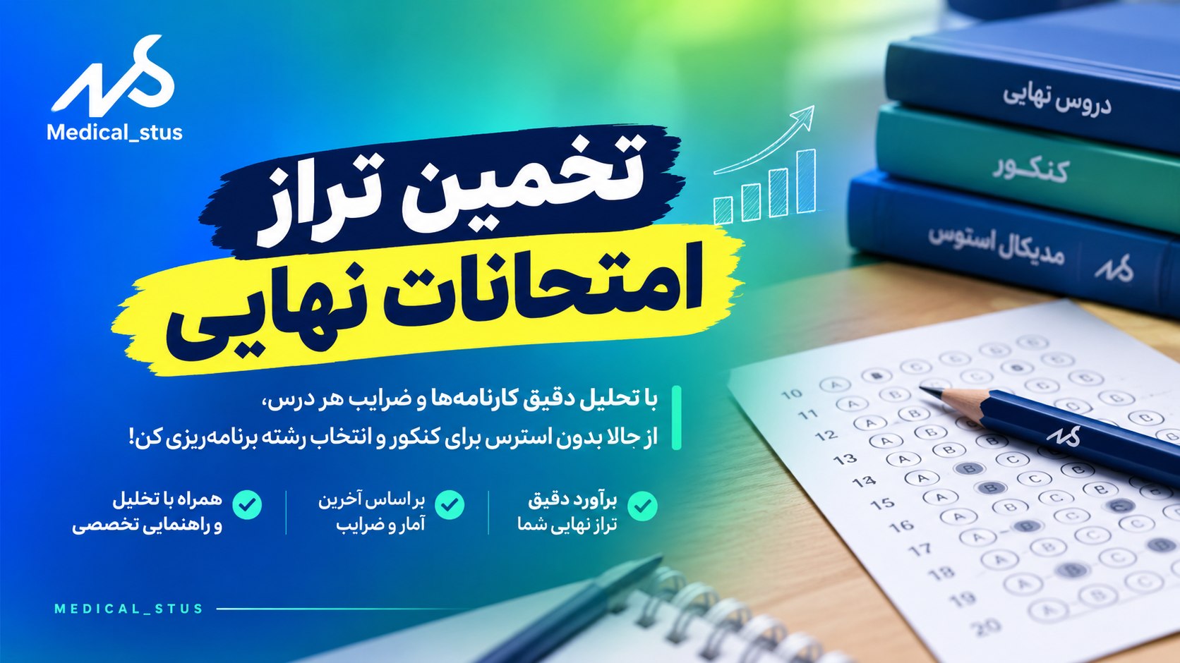 مدیکال استوز | مشاوره کنکور