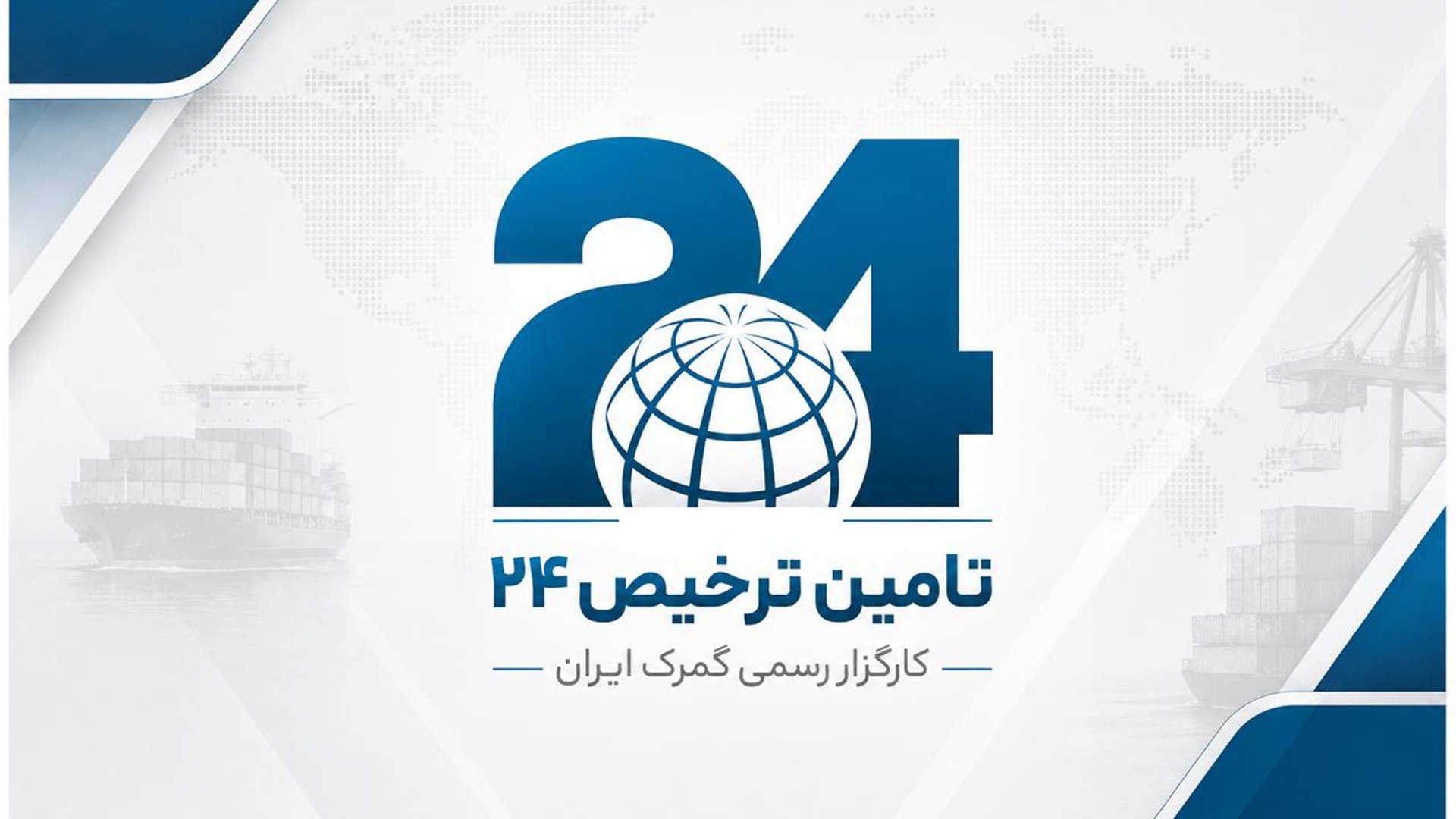 تامین ترخیص 24