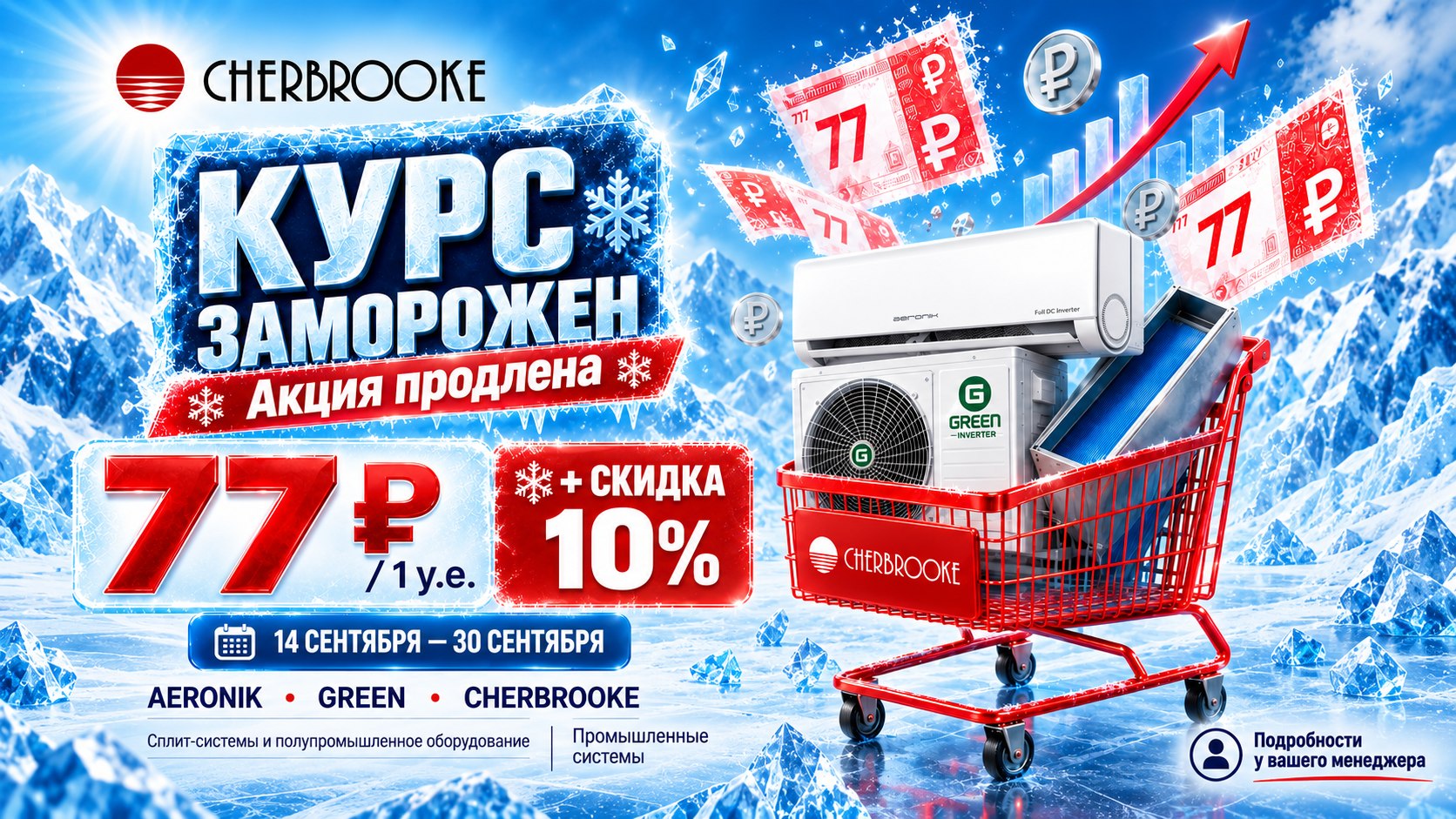 Cherbrooke | Климатическое оборудование