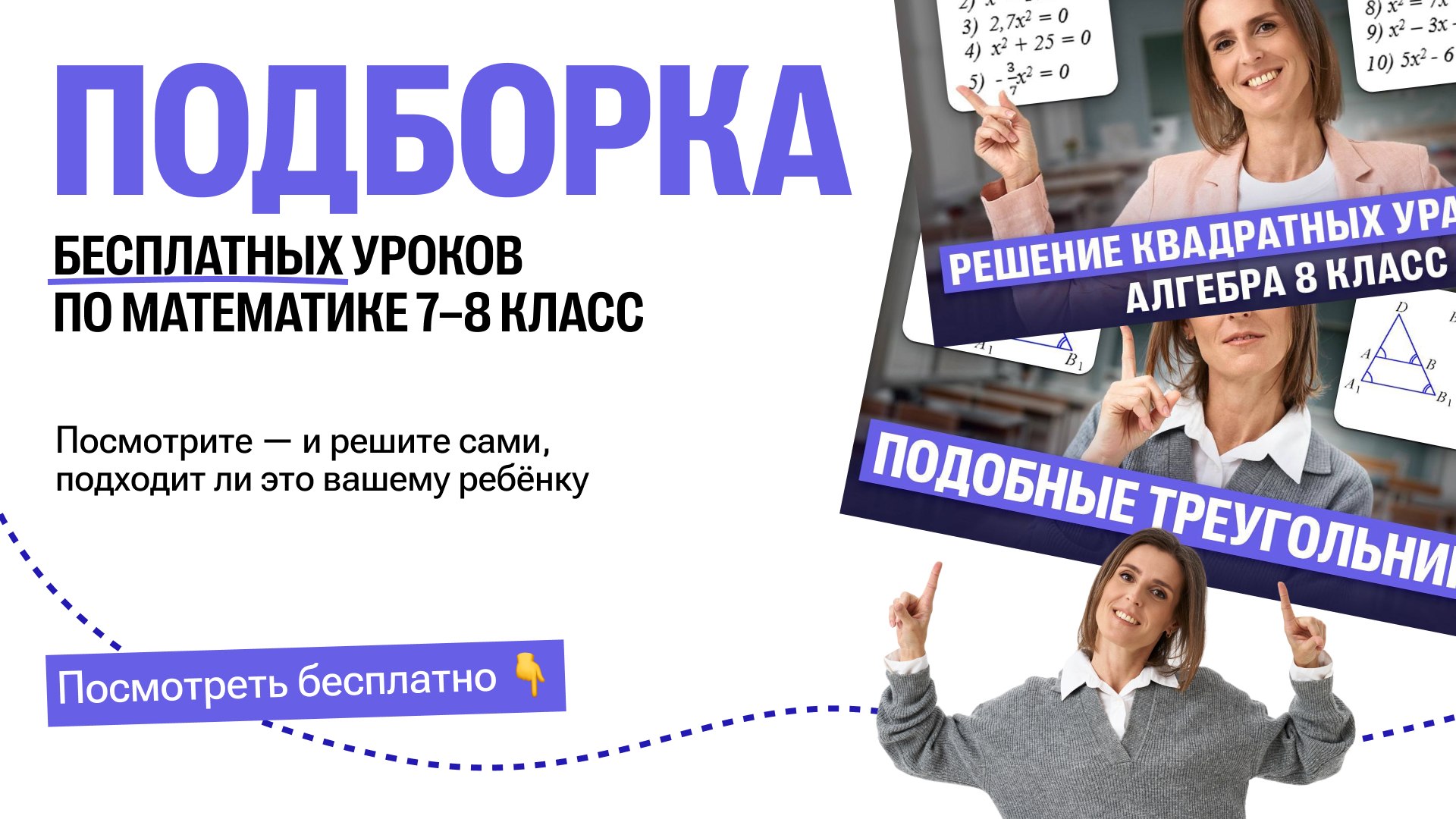 Понятная математика с Ольгой | 7-8 класс |100балльный