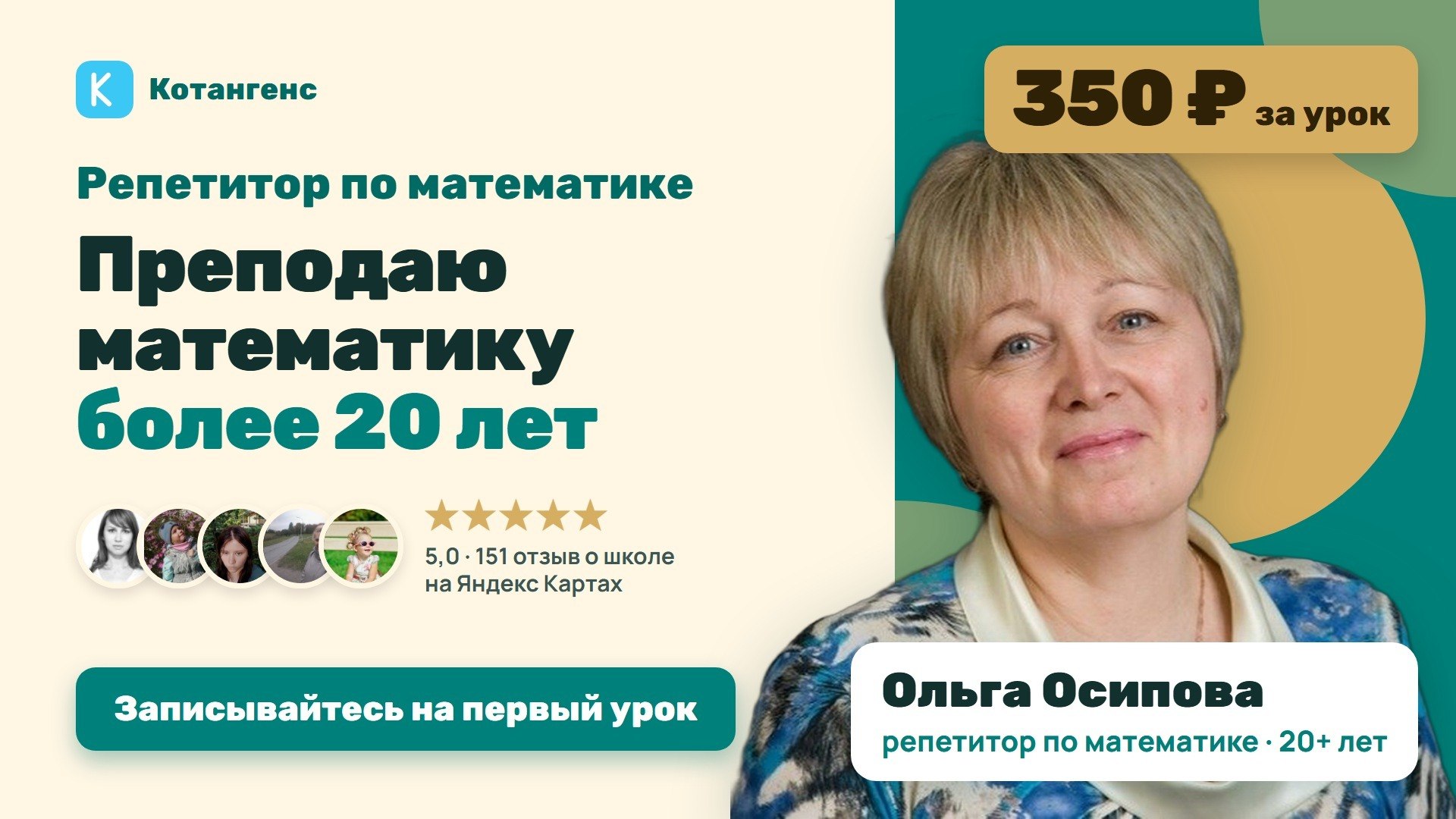 Ольга Осипова, репетитор по математике