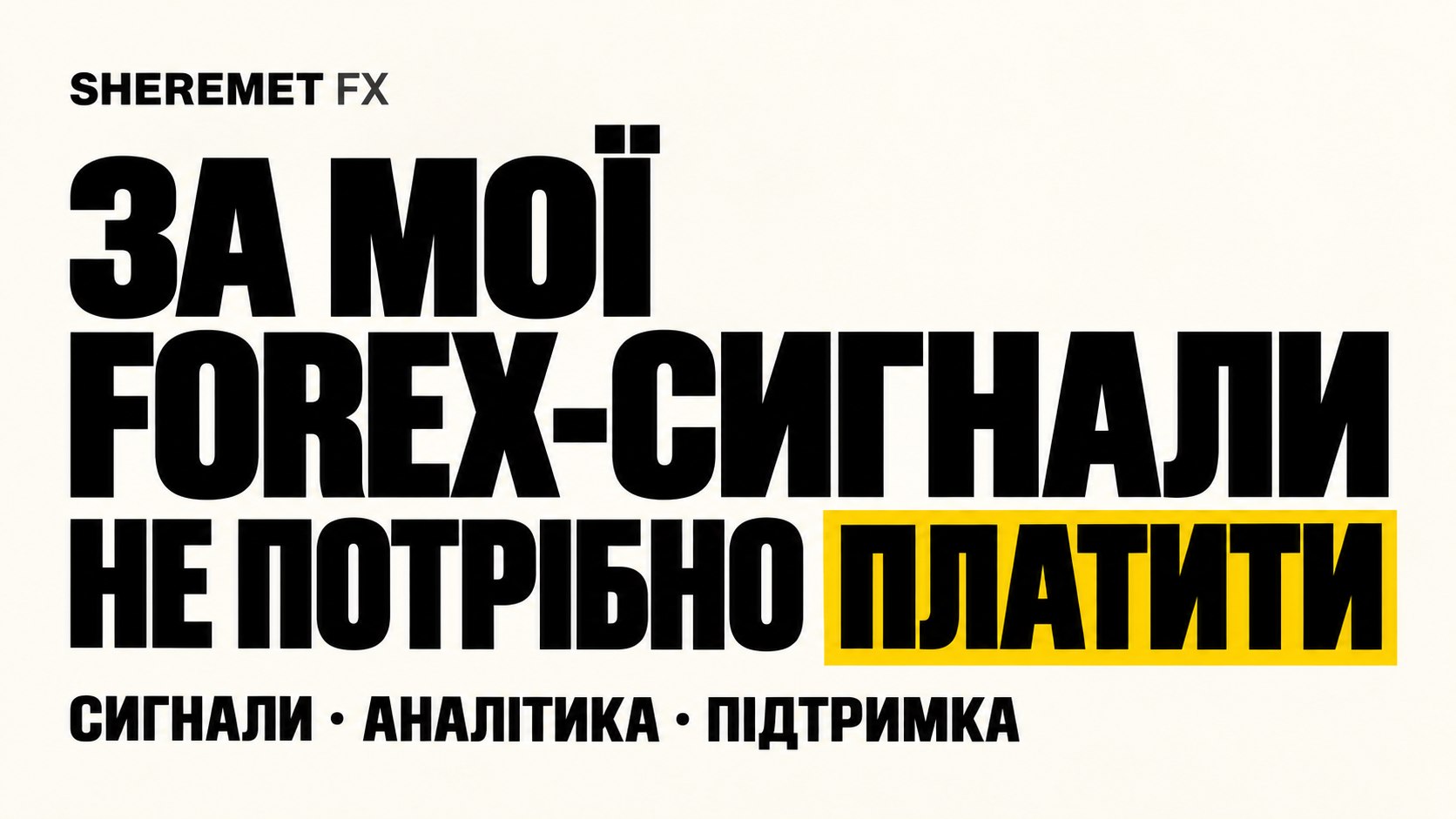 Безкоштовні Forex-сигнали