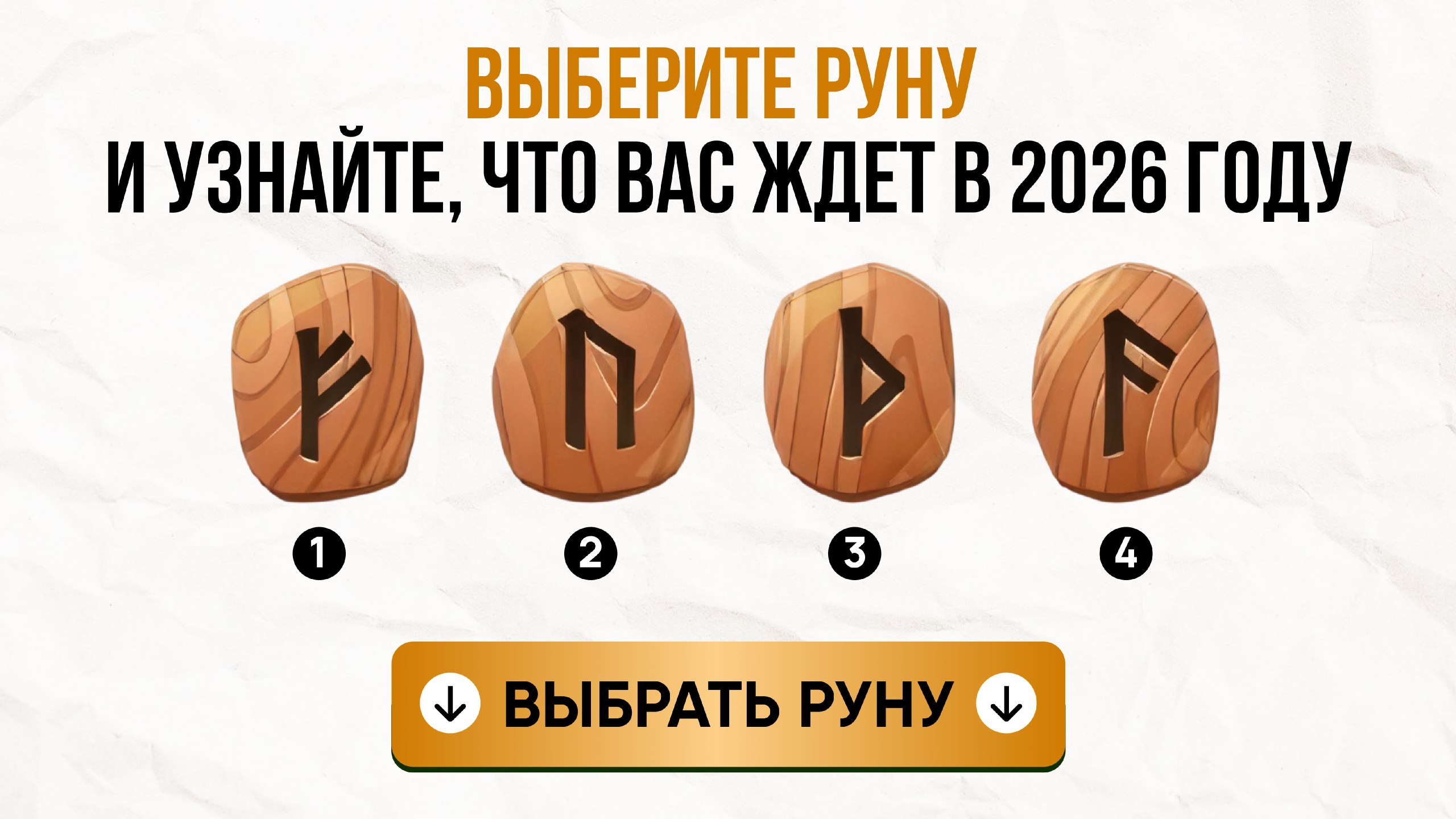Бесплатный расклад на рунах