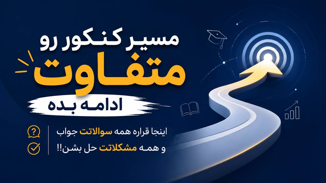 6toTop | صفر تا تاپ کنکور