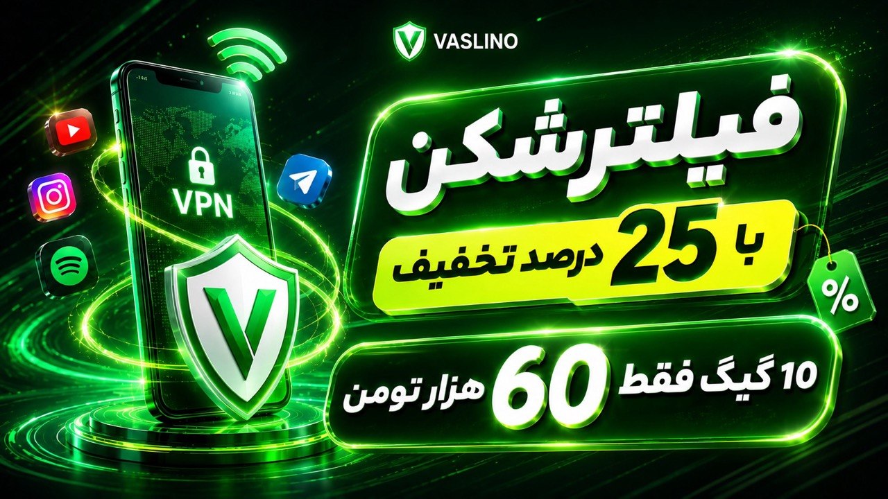 فروش فیلترشکن | وصلینو