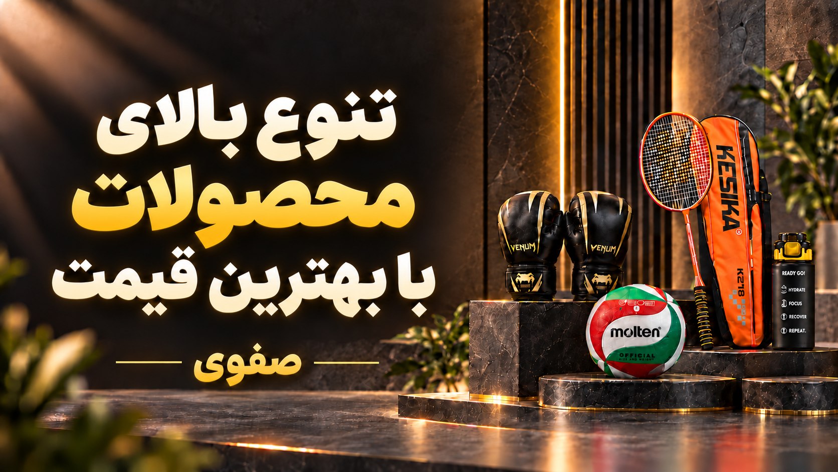 واردات و پخش لوازم ورزشى صفوى
