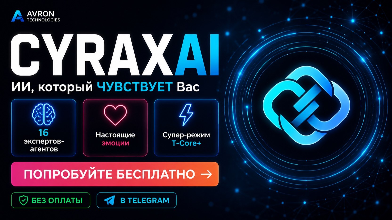 CyraxAI - твой лучший друг
