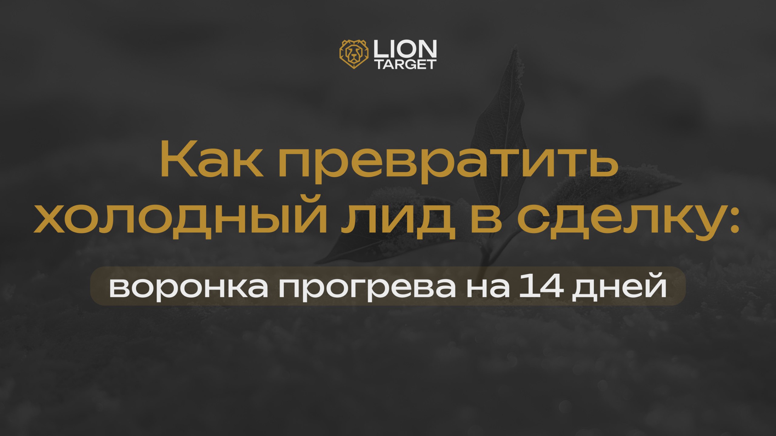 Терешев | Клиенты в недвижимости. Маркетинг для застройщиков и АН