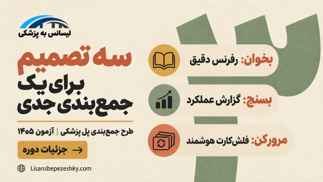 لیسانس به پزشکی | پل پزشکی
