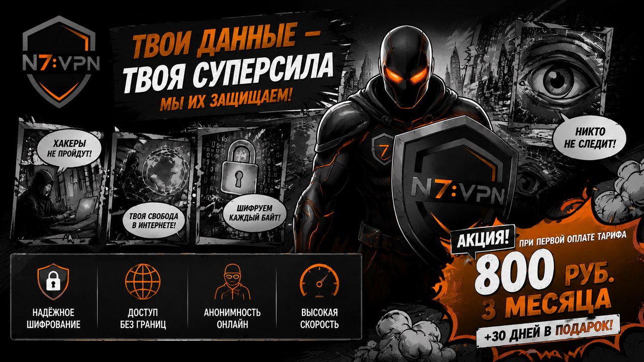 N7 VPN Сеть / Доступ / Безопасность