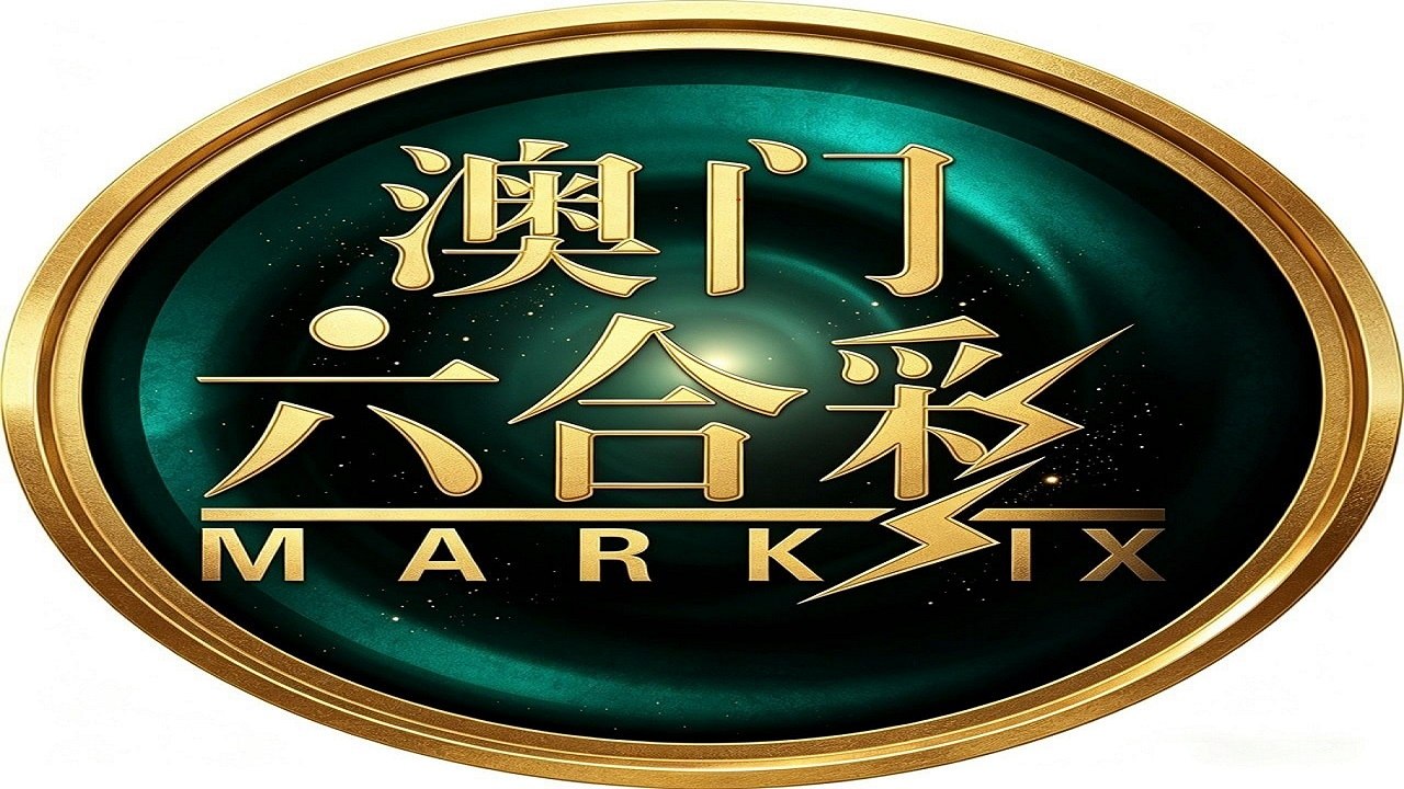 新澳门六合彩出货群