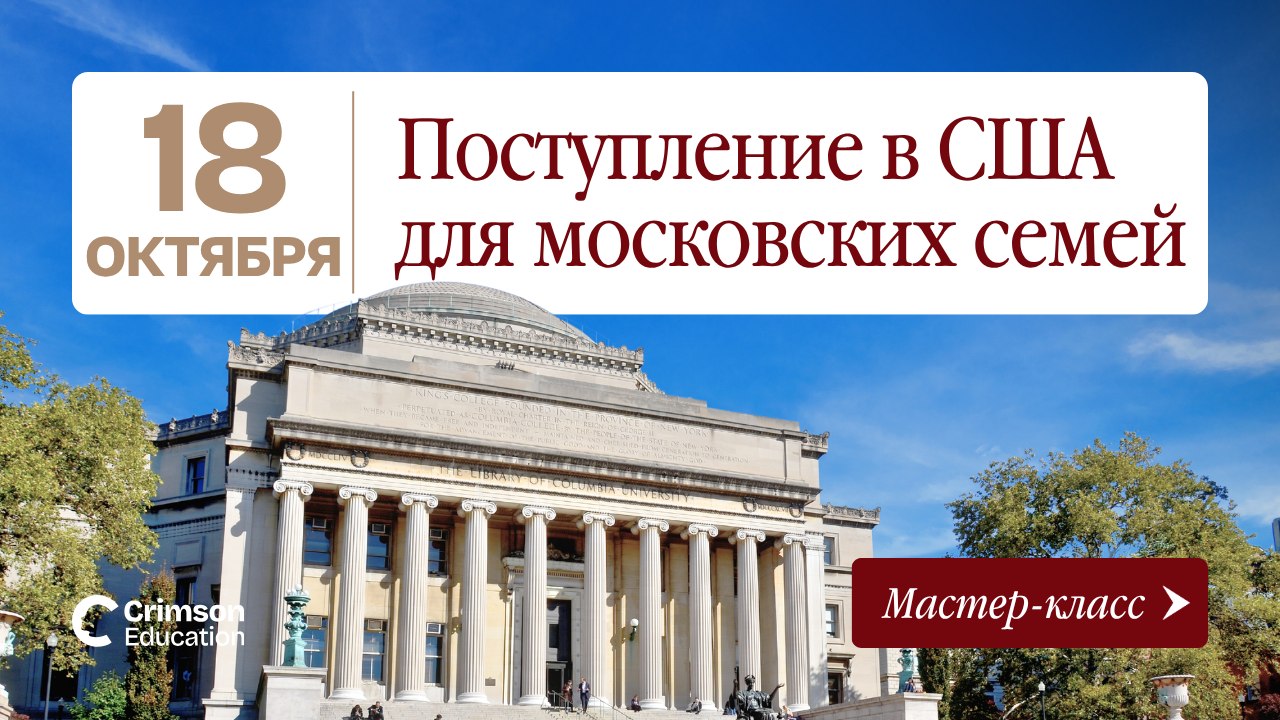 Crimson Education | Образование в США и Европе