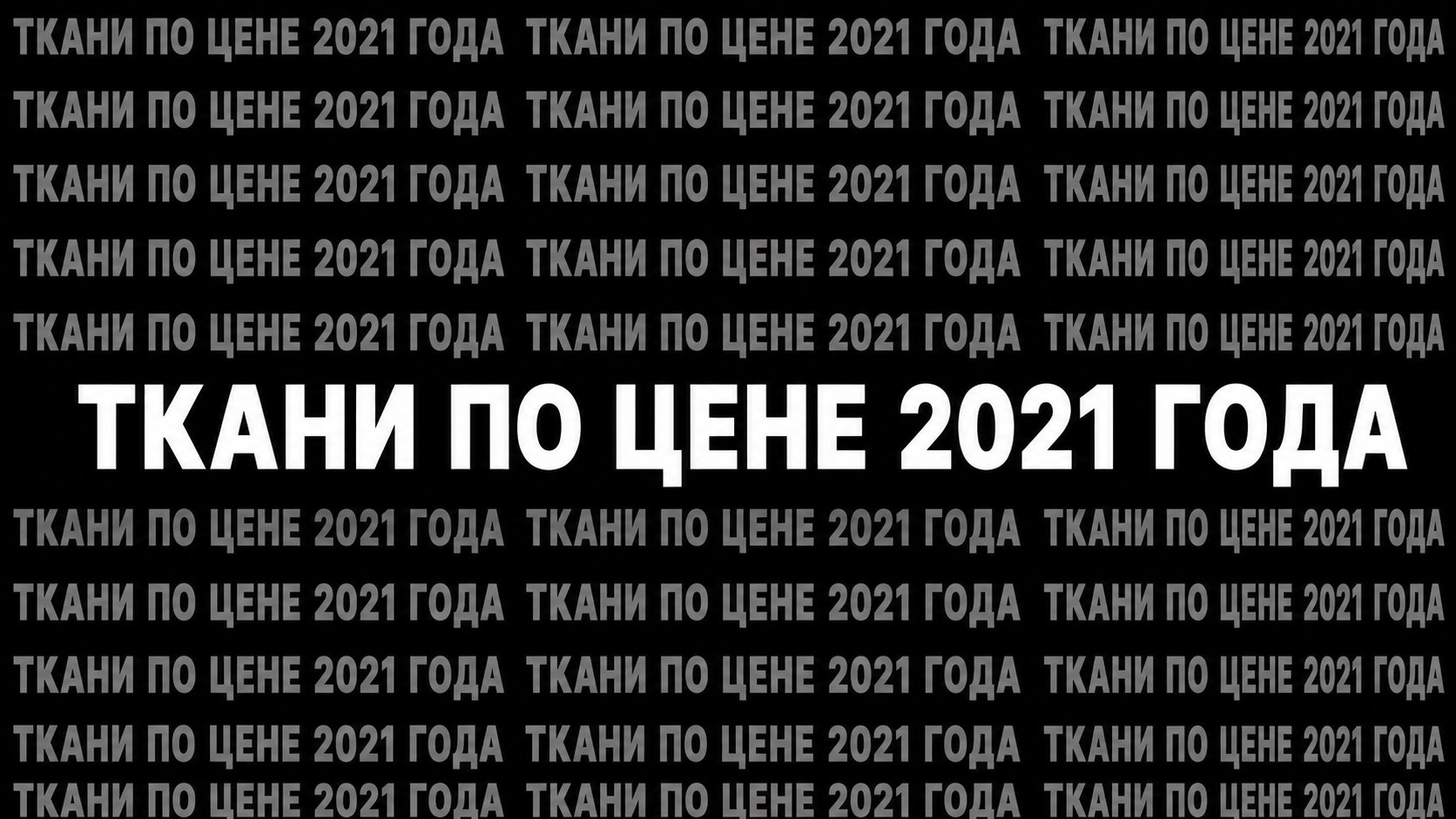 Ткани от Джованни