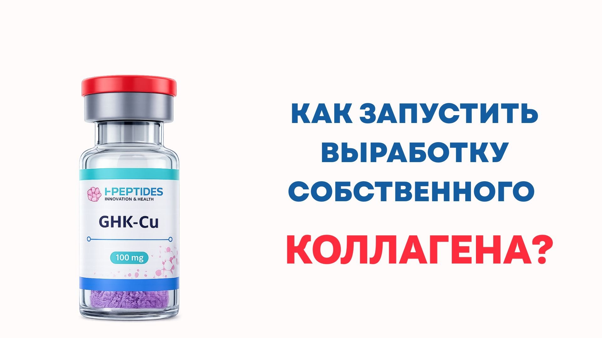 Эволюция тела | Пептиды