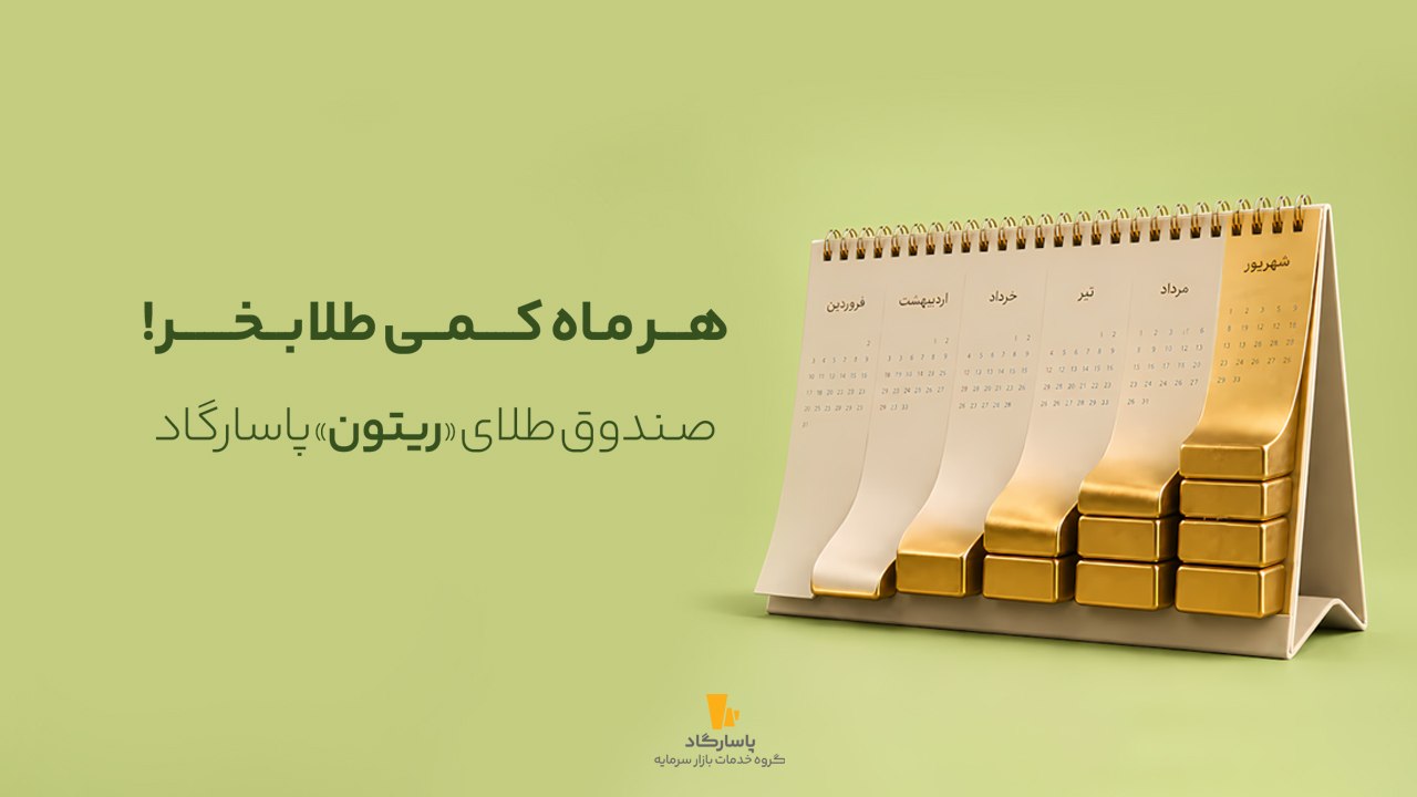 گروه بازار سرمایه پاسارگاد