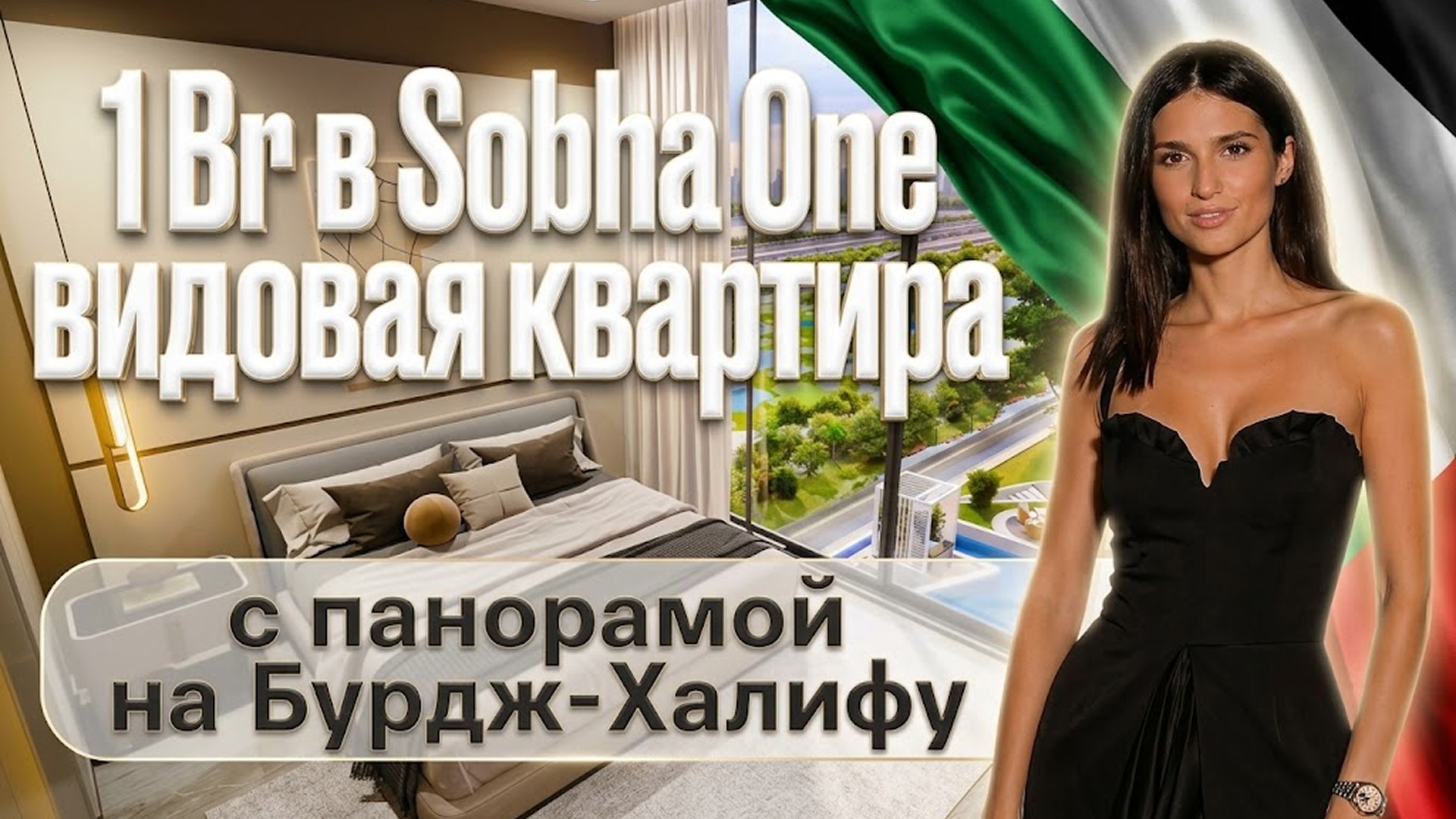 Белоусова | Недвижимость в ОАЭ 🇦🇪