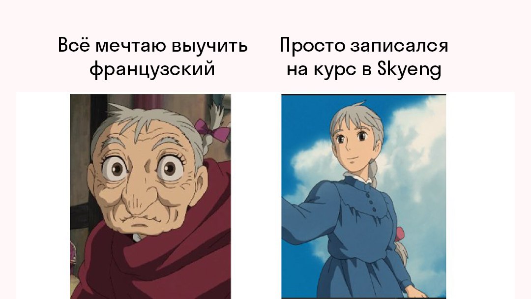 Skyeng: говори на французском