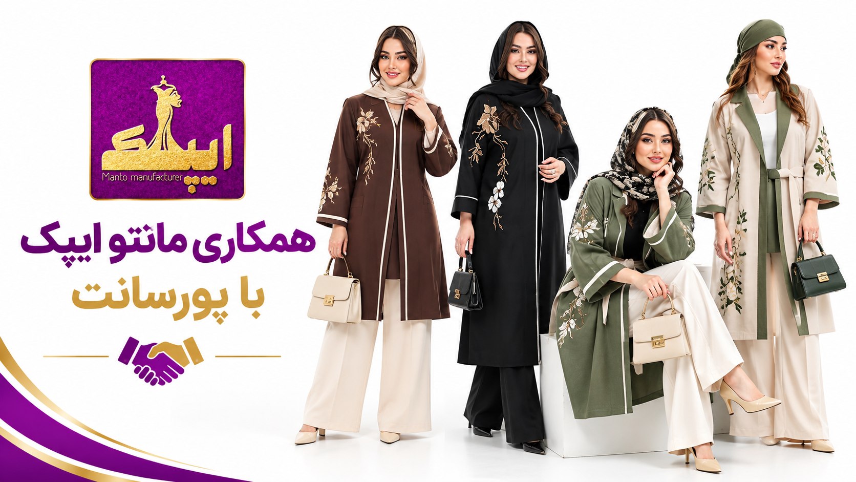 🔱همکاری مانتو ایپک با پورسانت 🔱