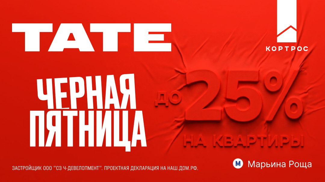 Чёрная пятница в ТАТЕ