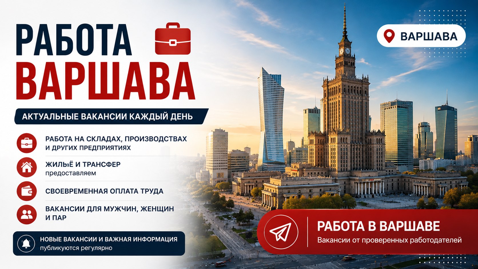 Варшава Работа и Подработка