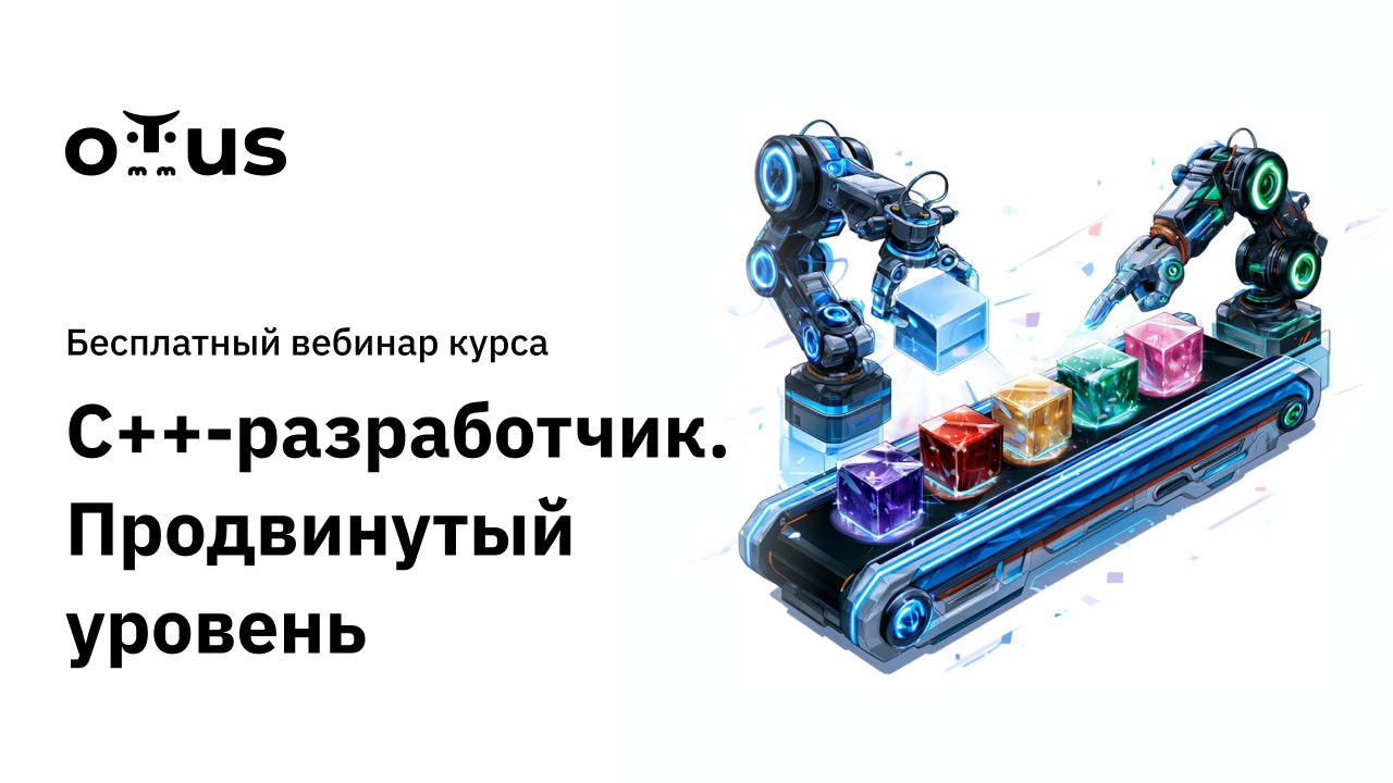 Курс «C++-разработчик. Про»