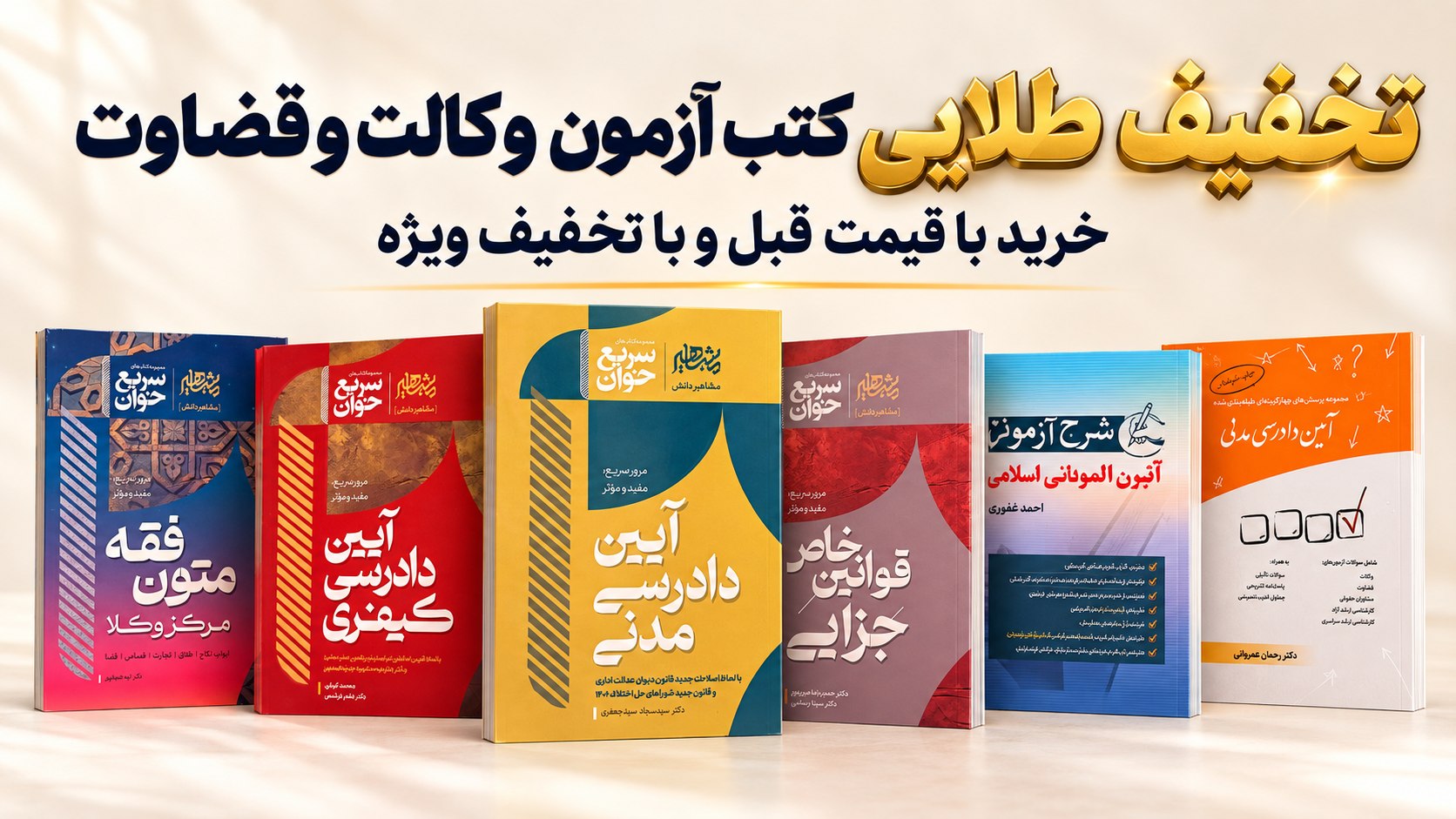 فروشگاه کتاب آزمون وکالت | دادرُز بوک