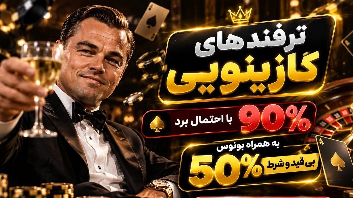 ترفند های کازینویی رایگان