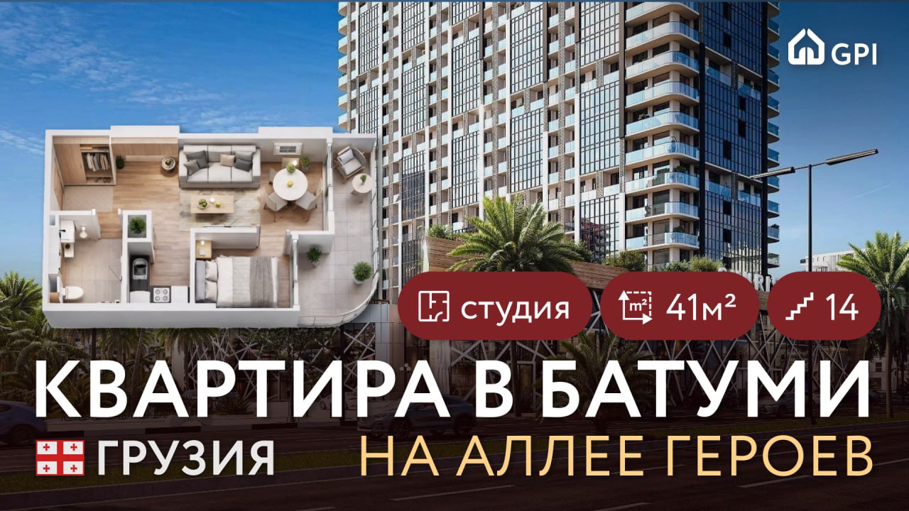 GPI 🇬🇪 | Недвижимость в Грузии | Недвижимость Батуми | Недвижимость Тбилиси