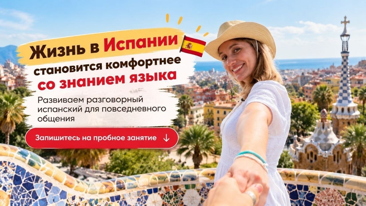 Испанский язык с Ольгой Беденковой. Для взрослых и подростков.