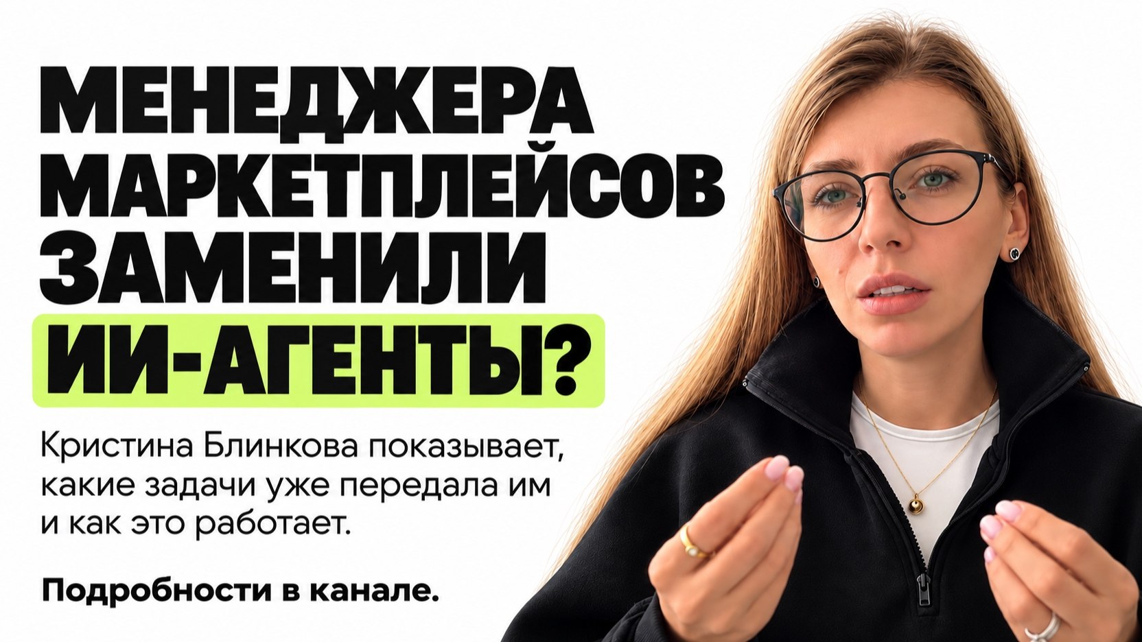 Крис Блинкова | Реклама на WB/Ozon