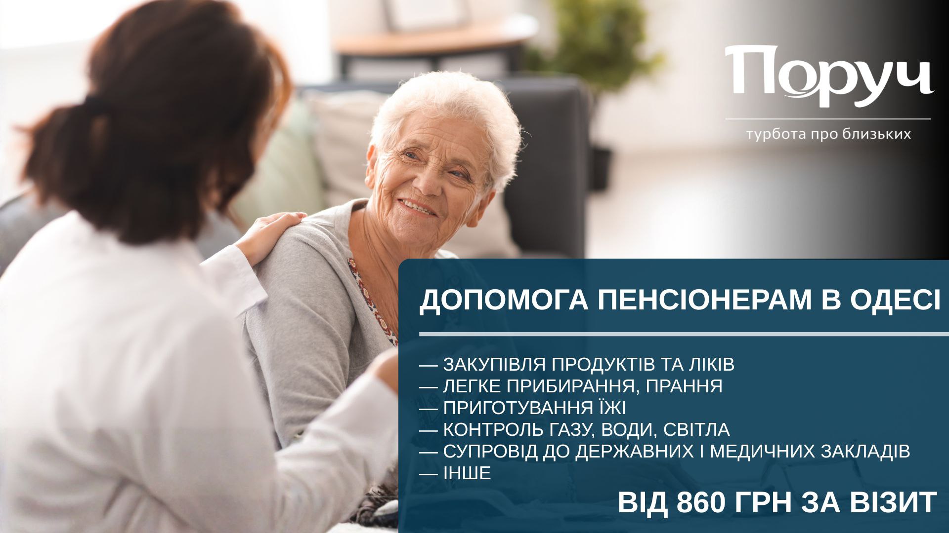 Сервіс турботи "Поруч"