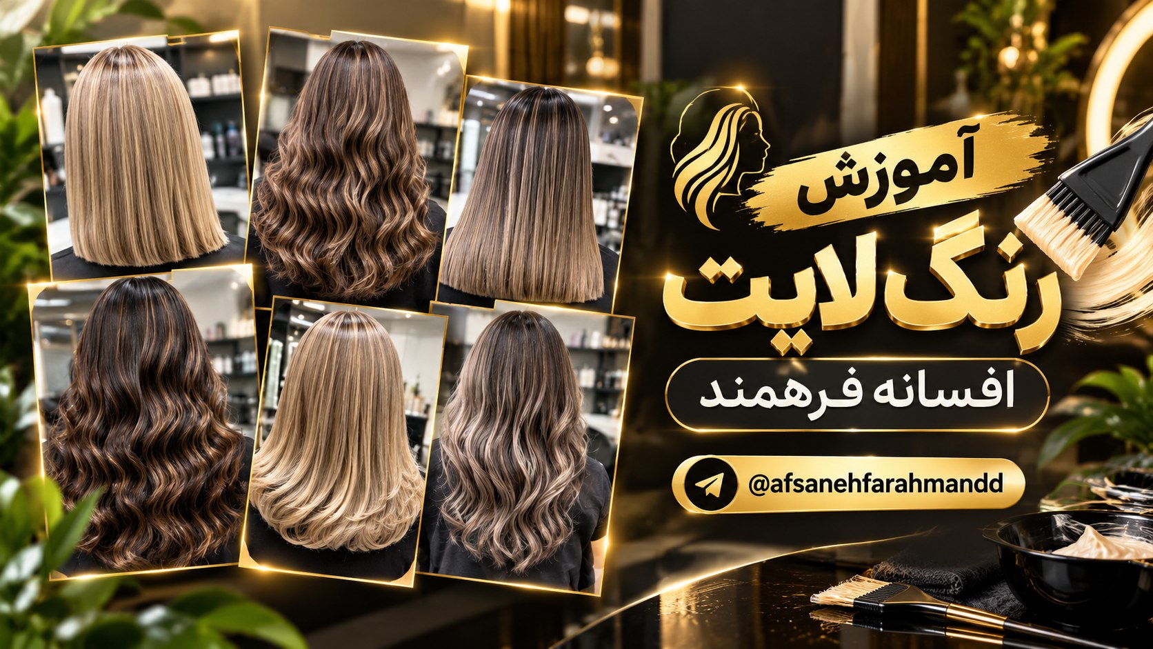 آموزش رنگ و لایت|افسانه فرهمند
