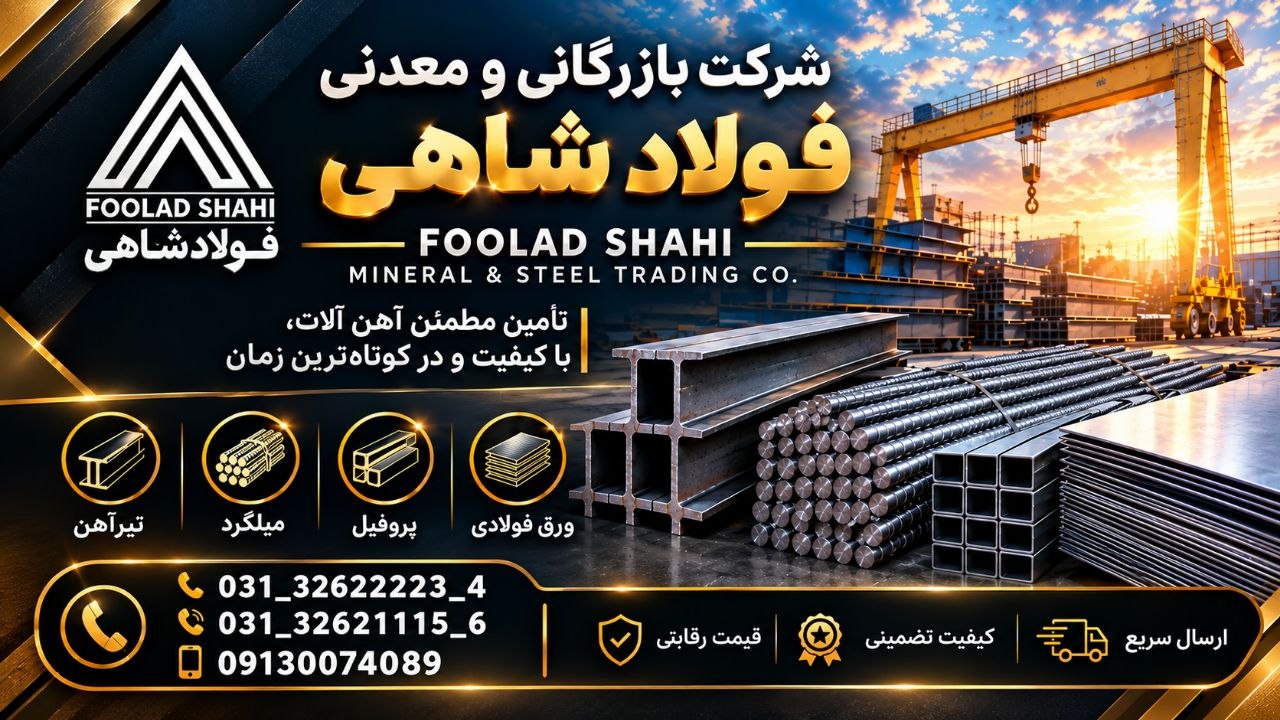 بازرگانی و معدنی فولاد شاهی