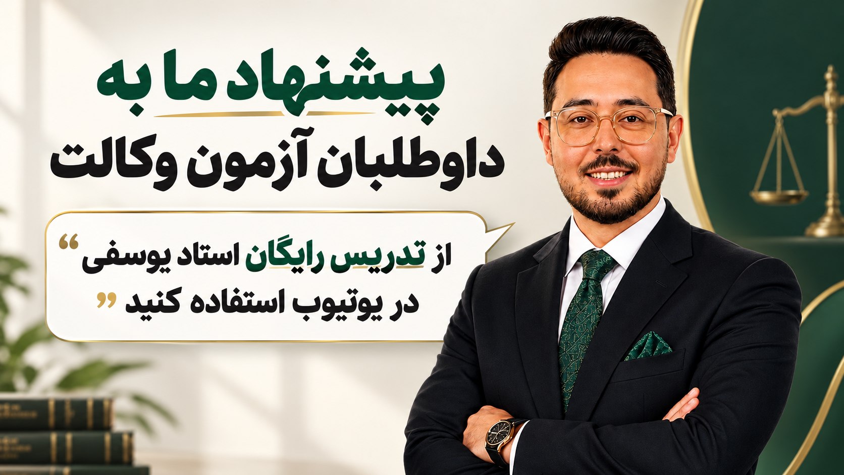نکته و تست حقوقی | آکادمی سجاد یوسفی