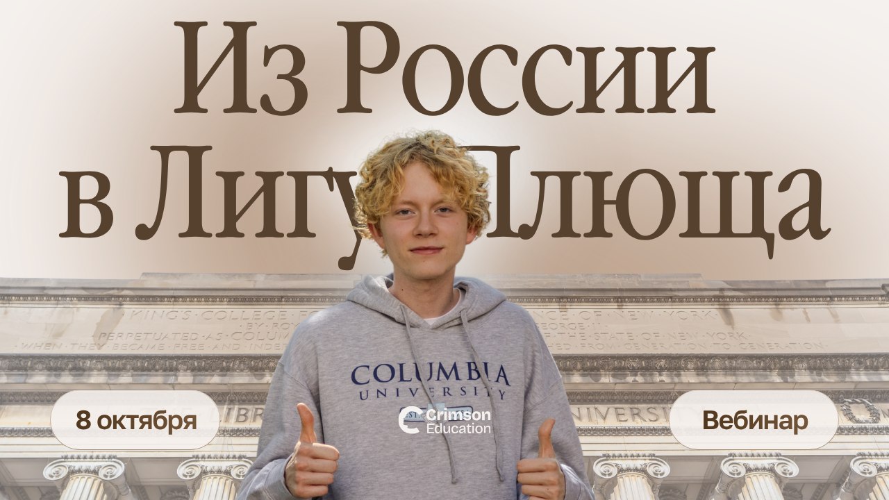 Crimson Education | Образование в США и Европе